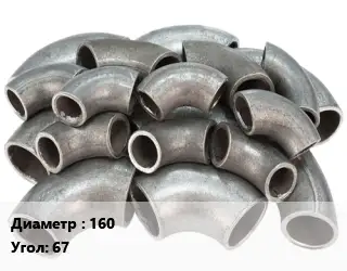 Отвод стальной 160 Угол:67